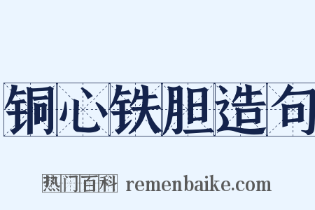 铜心铁胆造句是什么意思的图片